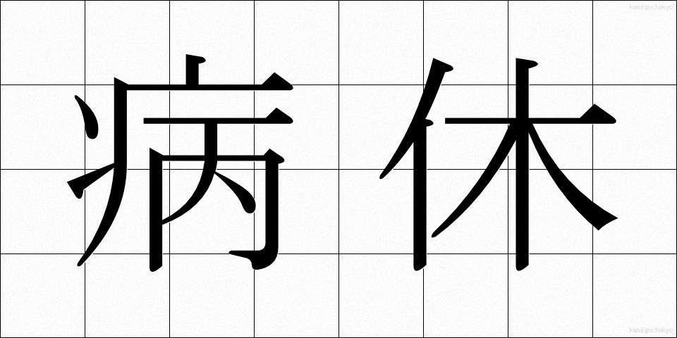 病休 (びょうきゅう)