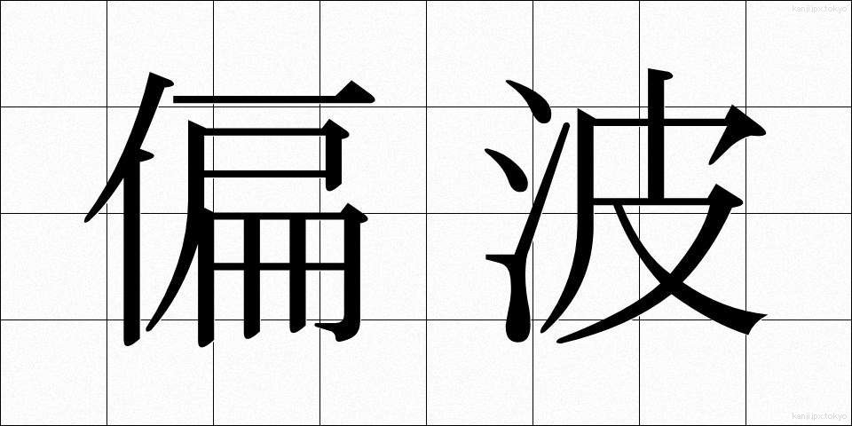 偏波 (へんぱ)