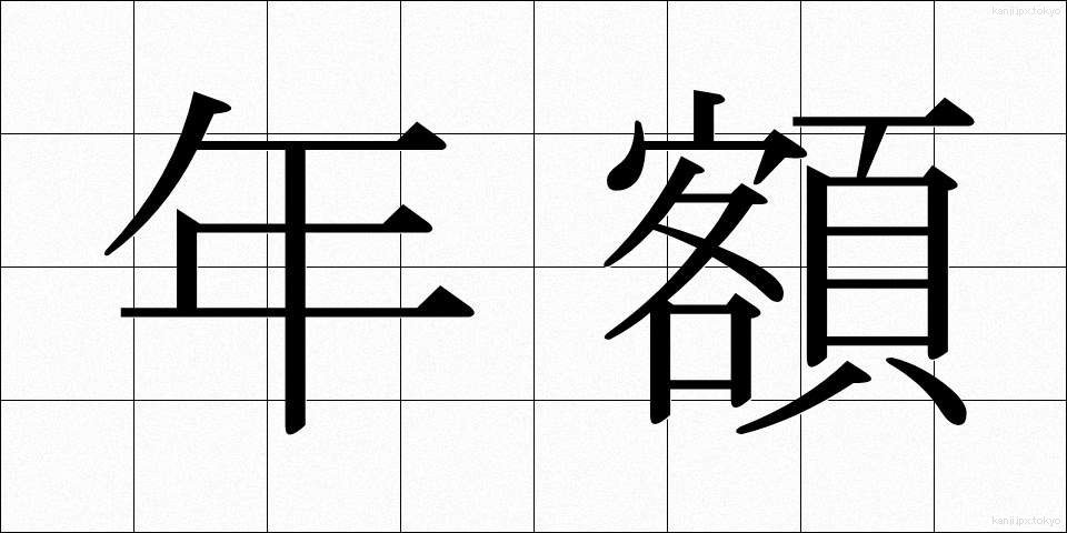年額 (ねんがく)