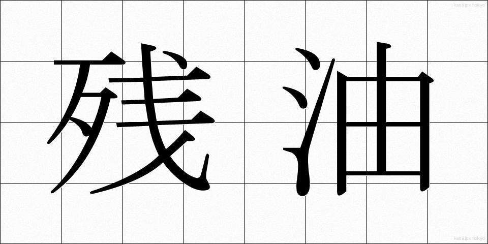 残油 (ざんゆ)