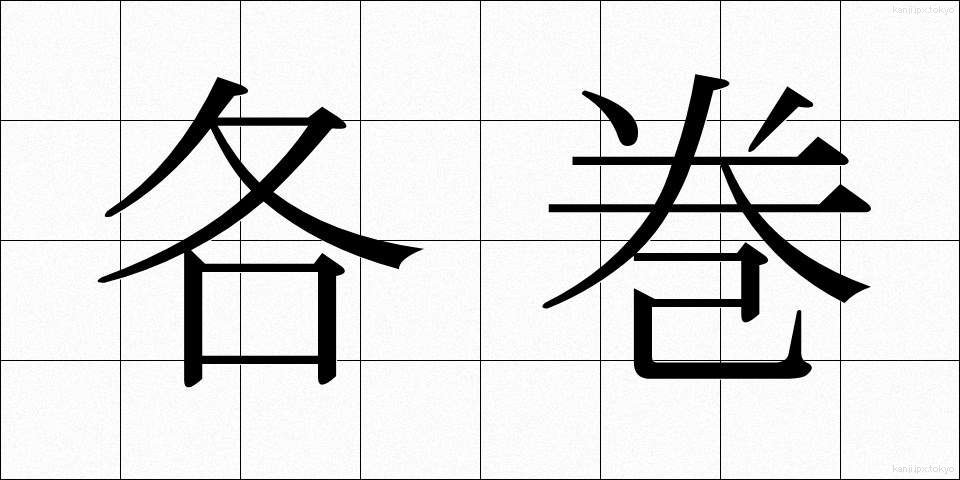 各巻 (かくかん)