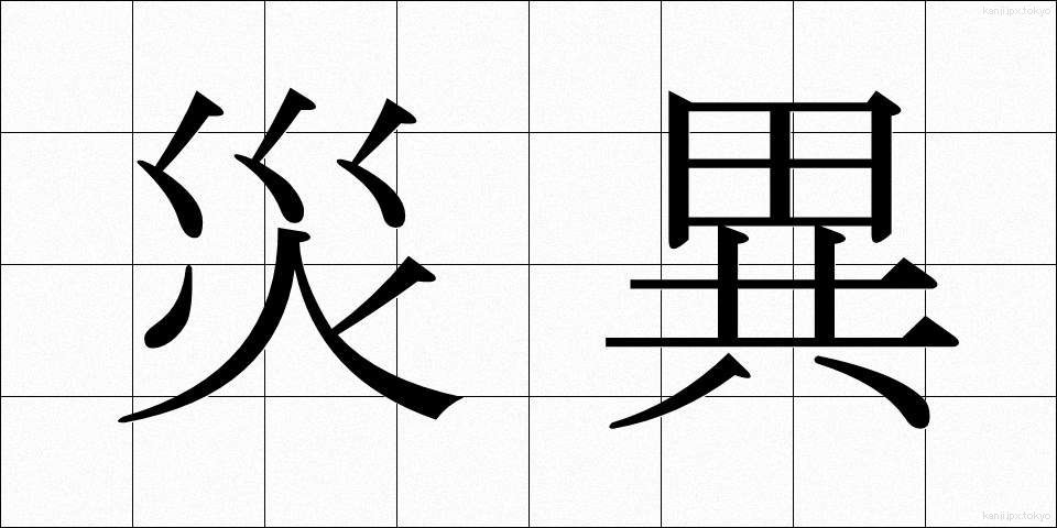 災異 (さいい)