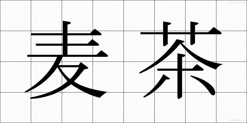 麦茶 (むぎちゃ)