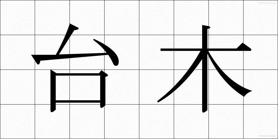 台木 (だいぎ)