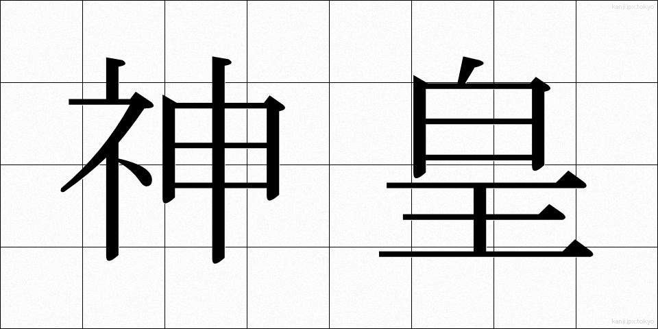 神皇 (しんこう)