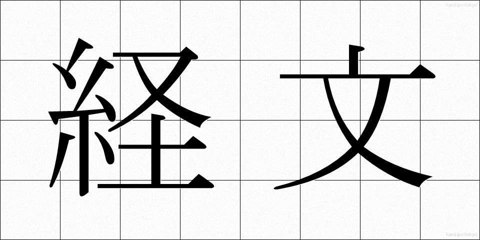経文 (きょうもん)