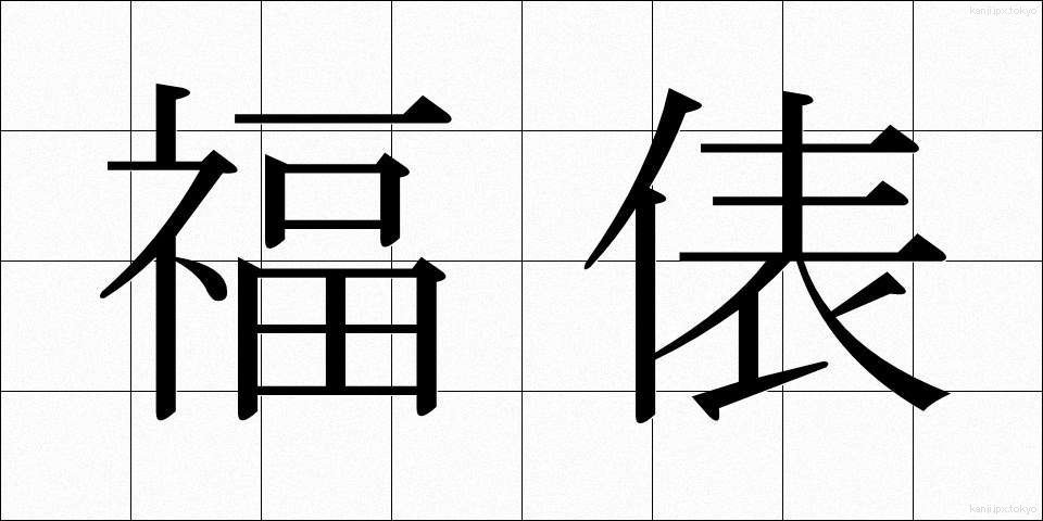 福俵 (ふくたわら)