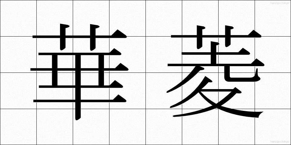 華菱 (かりょう)