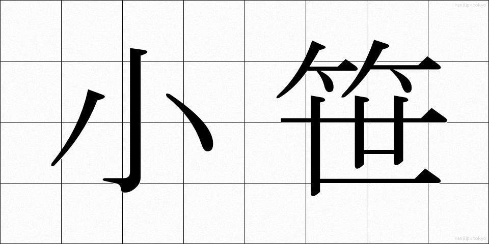 小笹 (こざさ)