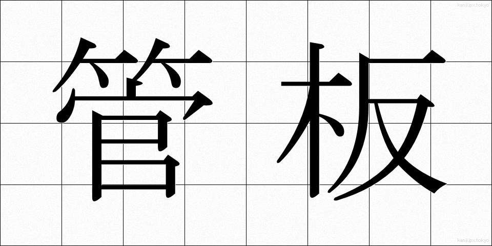 管板 (かんばん)