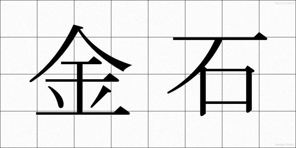 金石 (きんせき)