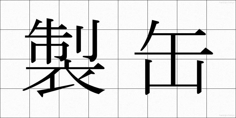 製缶 (せいかん)