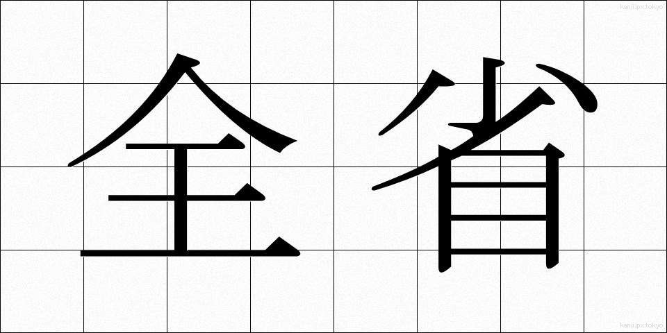 全省 (ぜんしょう)