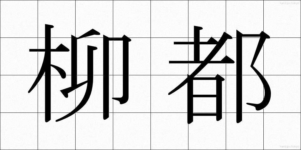 柳都 (やなぎと)