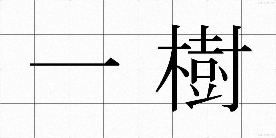 一樹 (いちじゅ)
