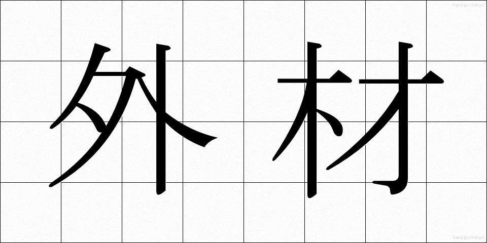 外材 (がいざい)