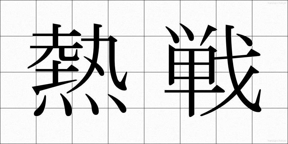 熱戦 (ねっせん)