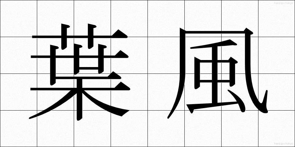 葉風 (ようふう)
