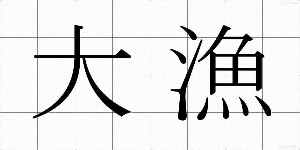 大漁 (たいりょう)