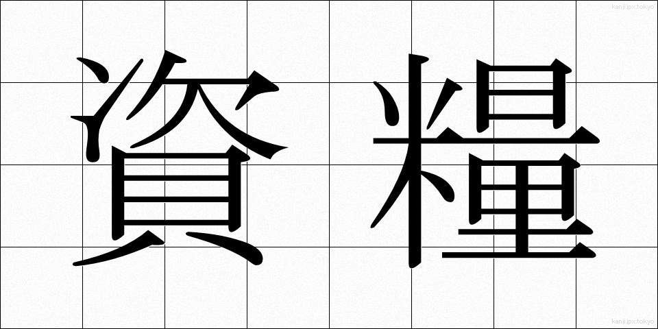 資糧 (しりょう)