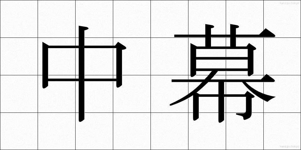 中幕 (ちゅうまく)