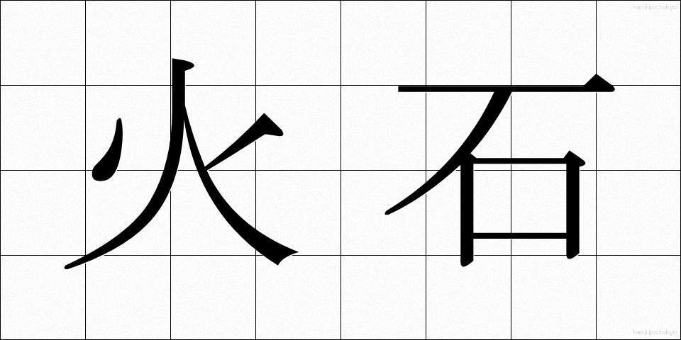 火石 (ひいし)