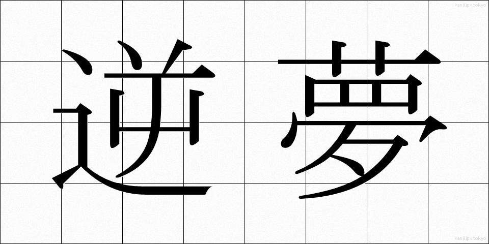 逆夢 (さかゆめ)