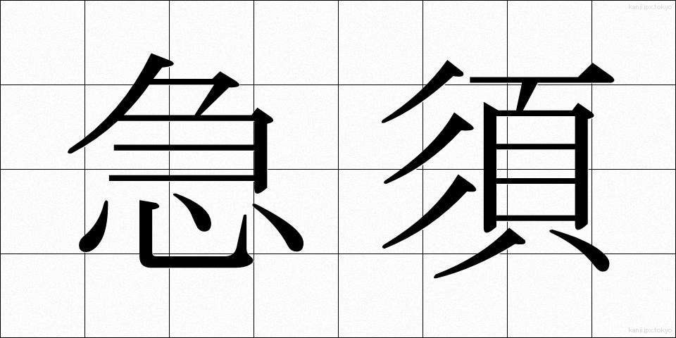 急須 (きゅうす)