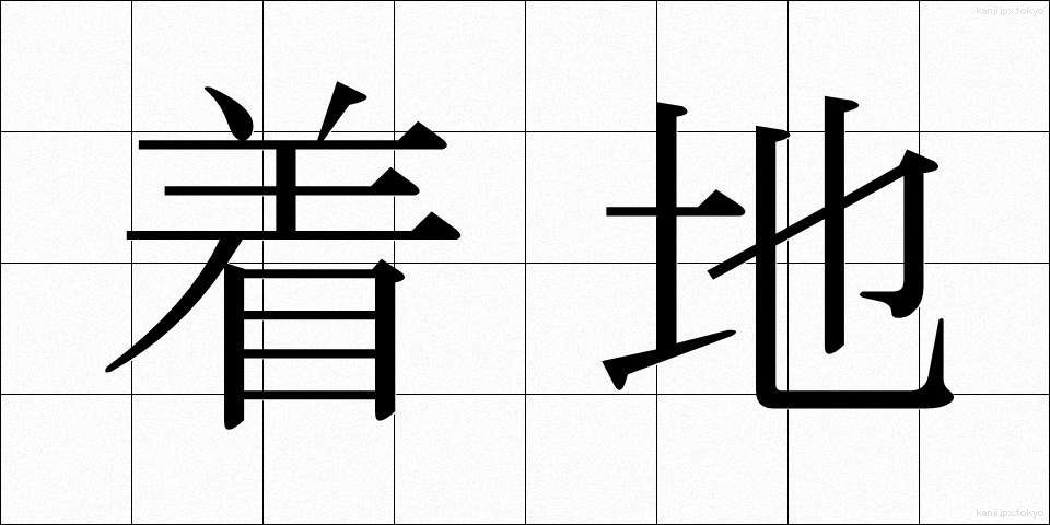 着地 (ちゃくち)