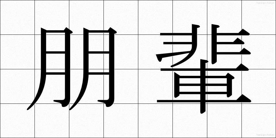 朋輩 (ほうばい)