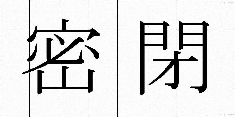 密閉 (みっぺい)