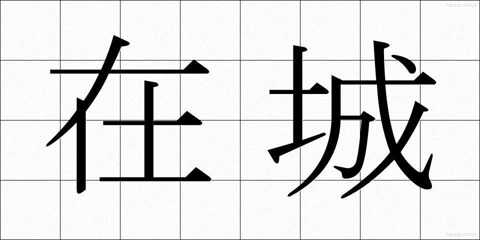 在城 (ざいじょう)
