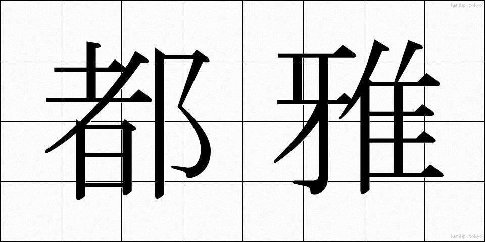 都雅 (とが)