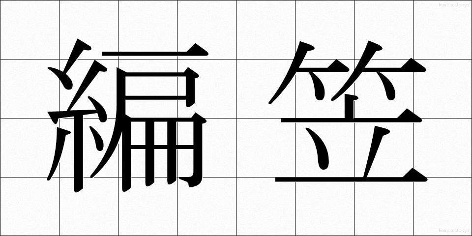 編笠 (あみがさ)