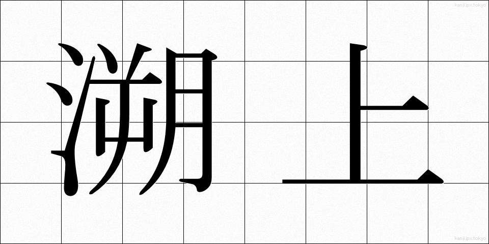 溯上 (そじょう)
