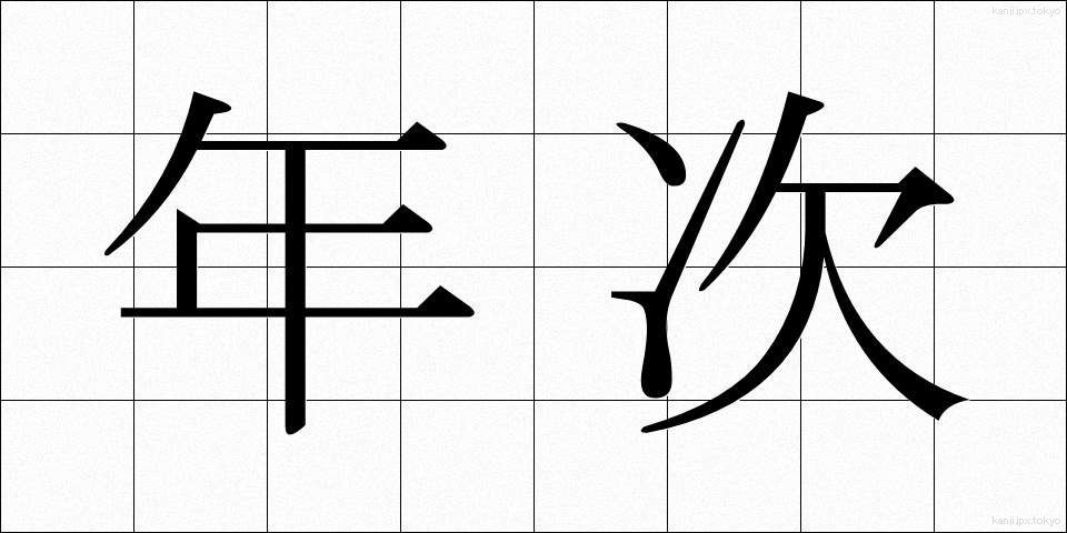 年次 (ねんじ)
