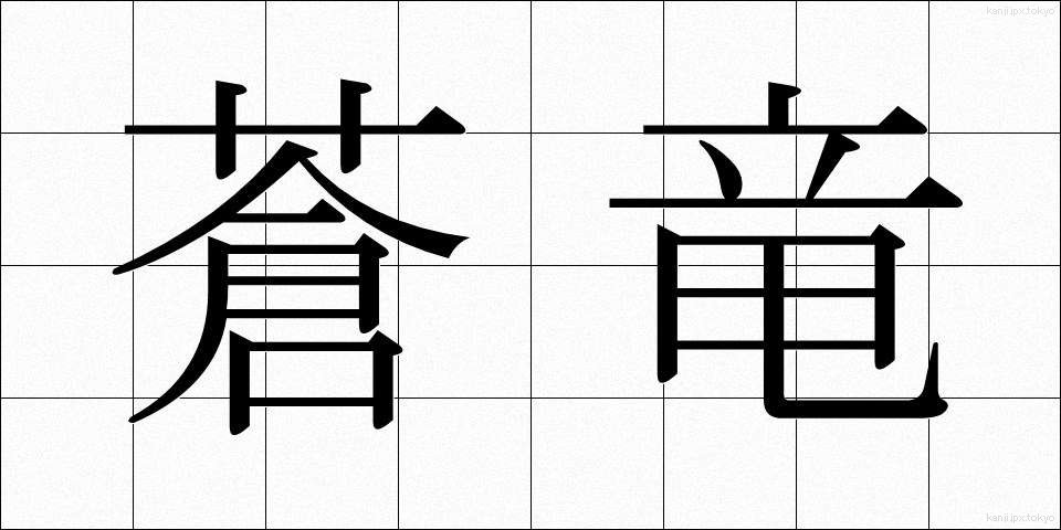 蒼竜 (そうりゅう)