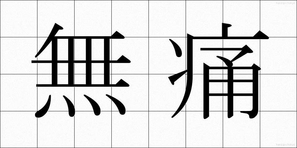 無痛 (むつう)