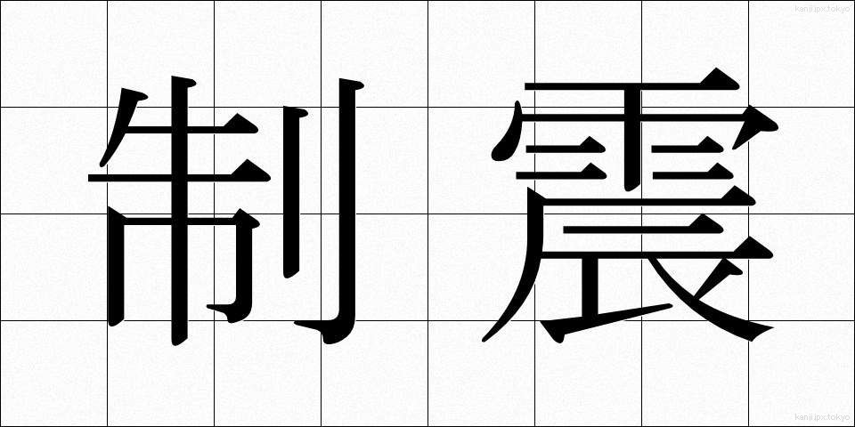 制震 (せいしん)