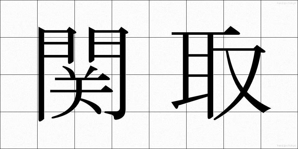 関取 (せきとり)