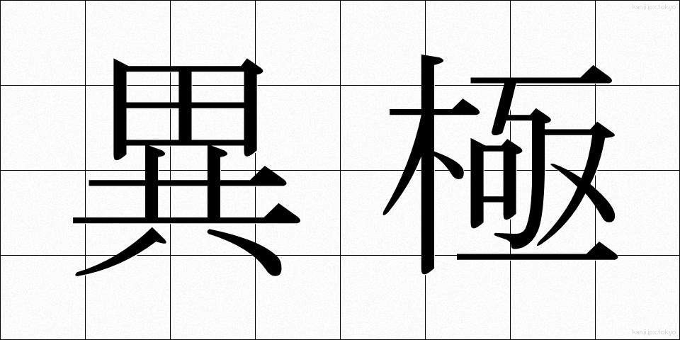 異極 (いきょく)