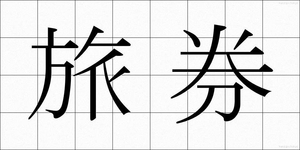 旅券 (りょけん)