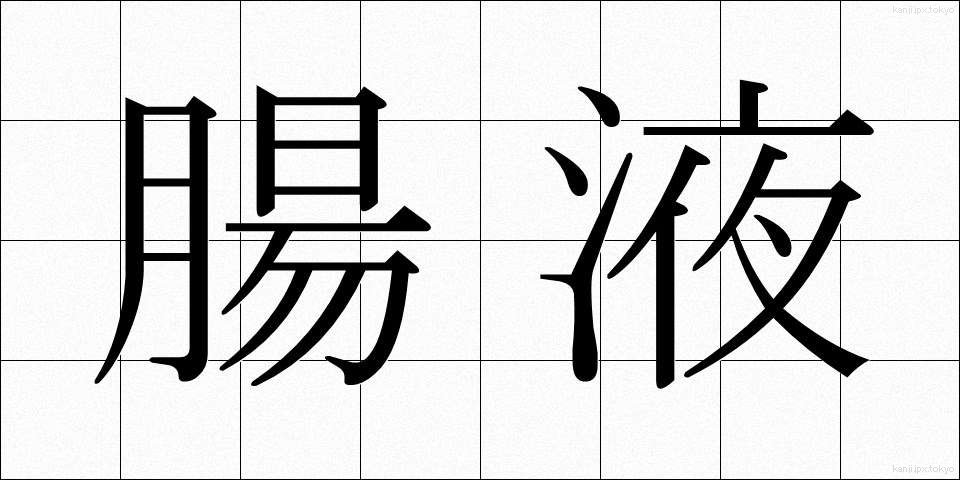 腸液 (ちょうえき)