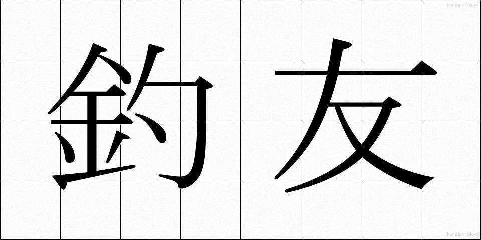 釣友 (つりとも)