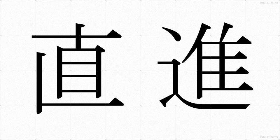 直進 (ちょくしん)