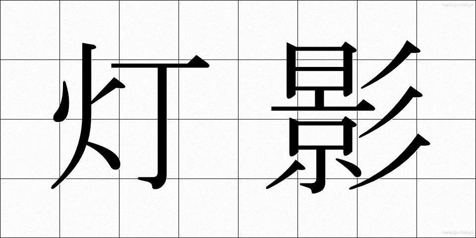 灯影 (ほかげ)