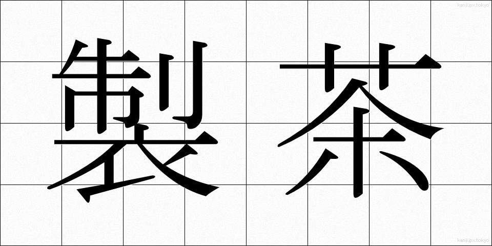 製茶 (せいちゃ)