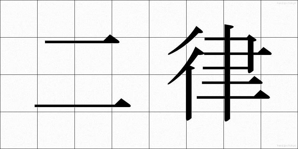 二律 (にりつ)