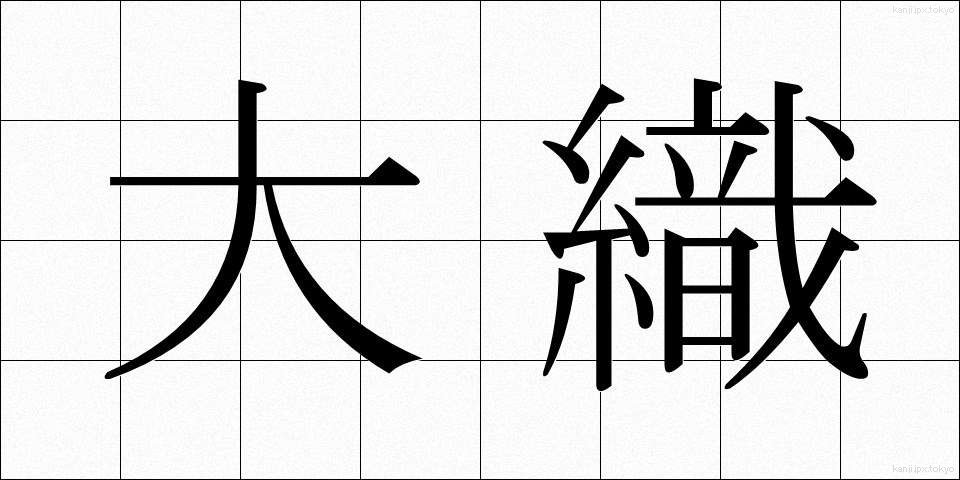 大織 (だいおり)