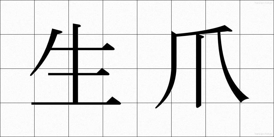生爪 (なまづめ)